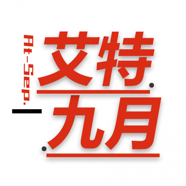 艾特九月 皮件商品 設計 開發